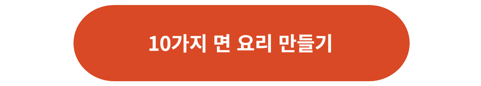 10가지 면 요리 만들기