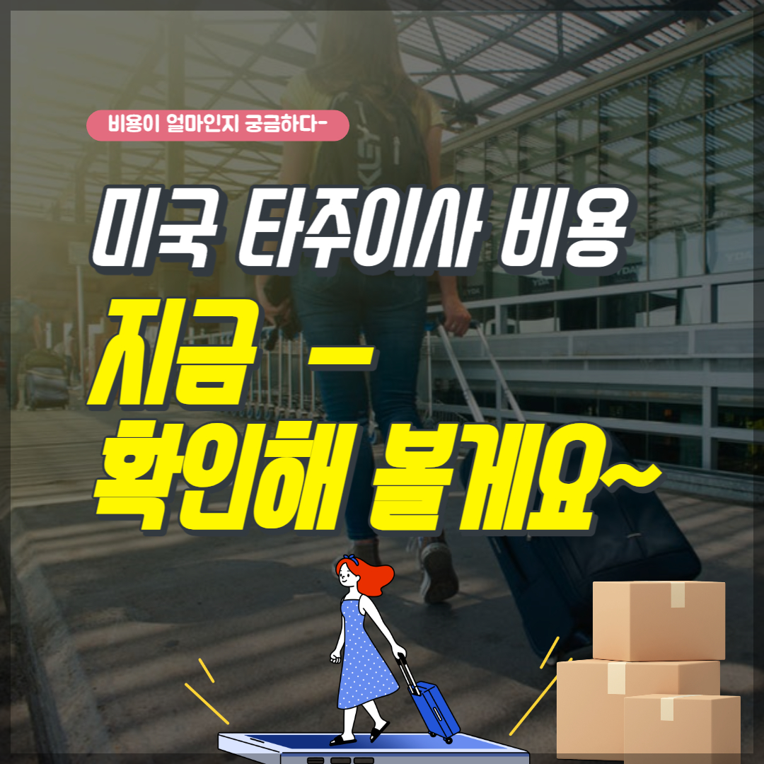 미국 타주이사 비용