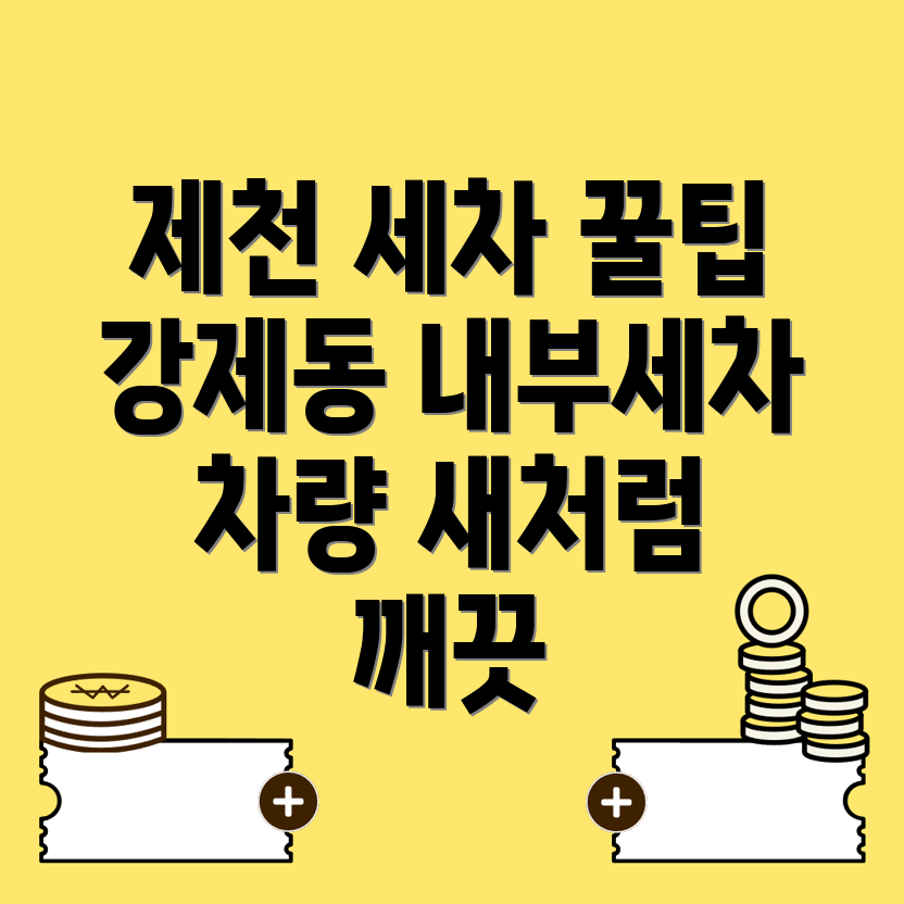 내부세차