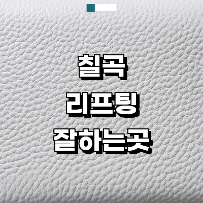 칠곡군 리프팅 병원