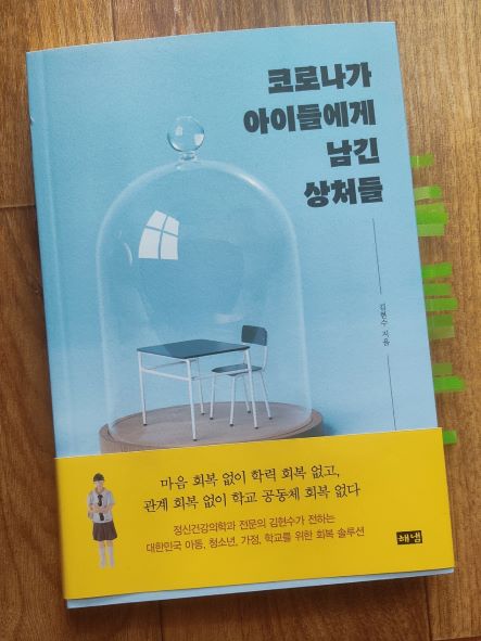 책 '코로나가 아이들에게 남긴 상처들' 표지 사진