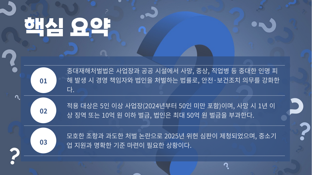 중대재해처벌법 요약