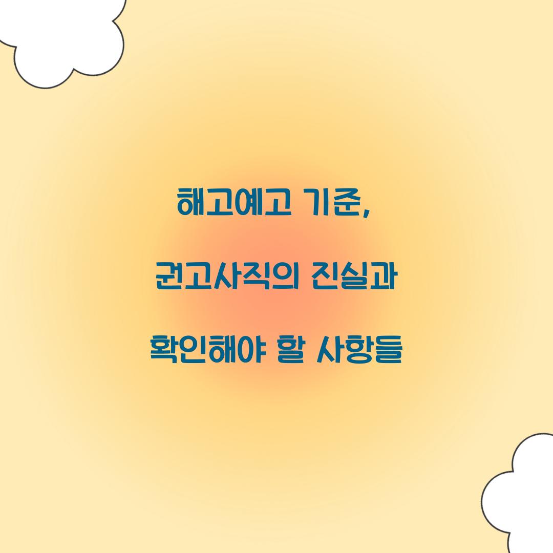 해고예고 기준