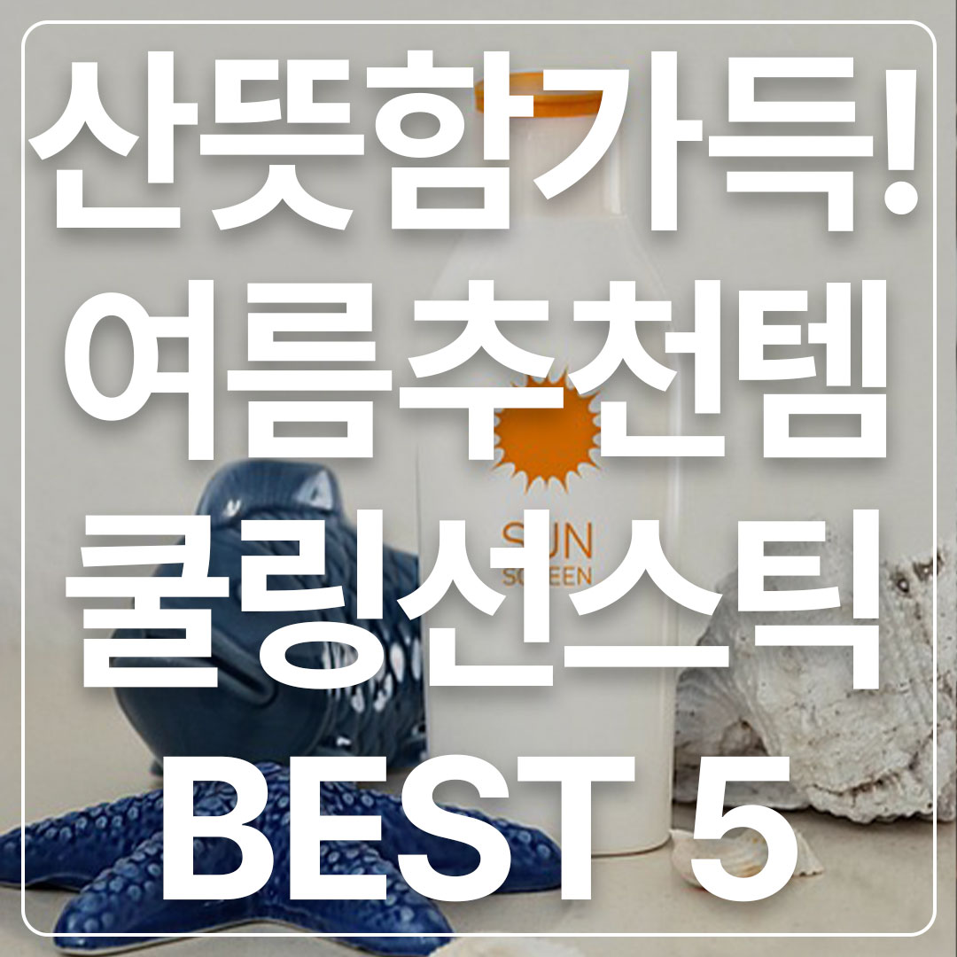 쿨링선크림추천