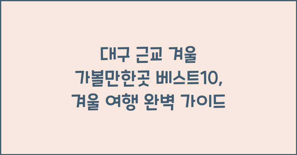 대구 근교 겨울 가볼만한곳 베스트10
