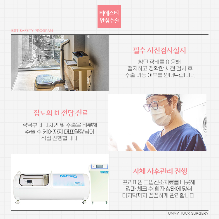 BST성형외과 안심 복부거상수술 
1. 필수 사전검사 실시
2. 집도의 1:1 전담진료 
3. 자체 사후관리 진행