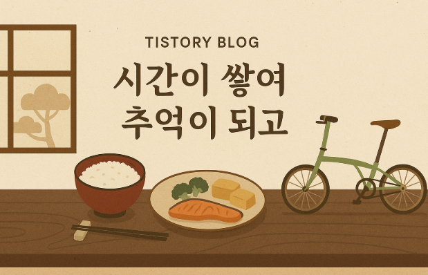 티스토리 '시간이 쌓여 추억이 되고' 이미지베너