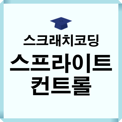 스프라이트 컨트롤