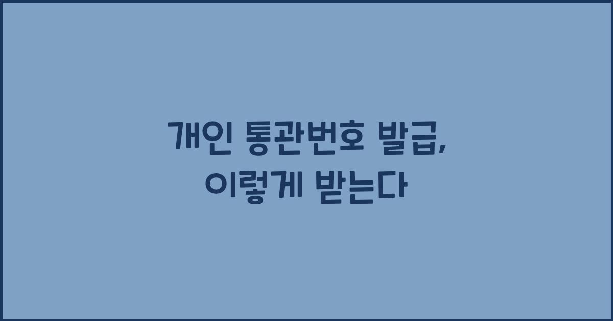 개인 통관번호 발급