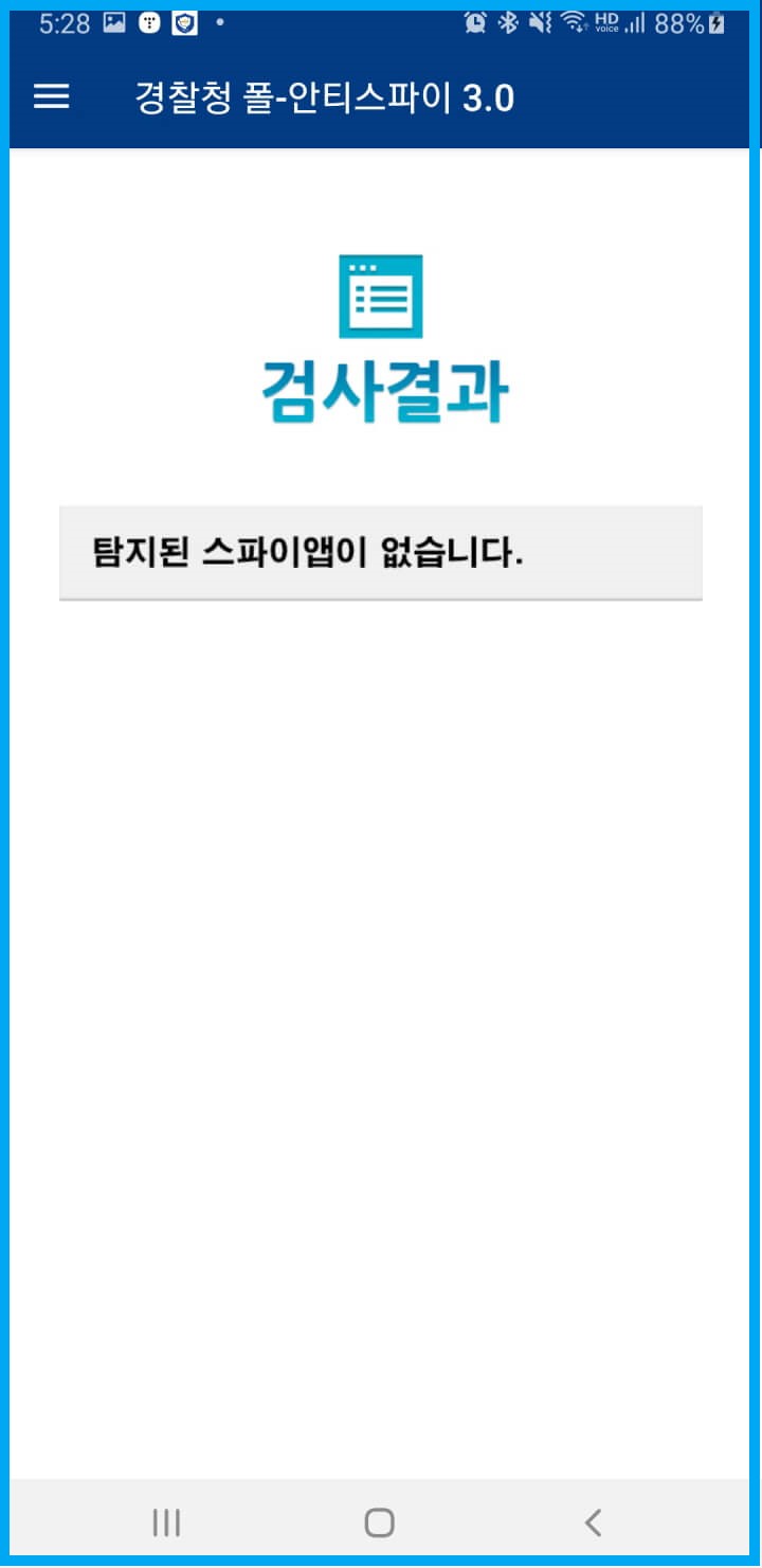스파이앱-검사결과