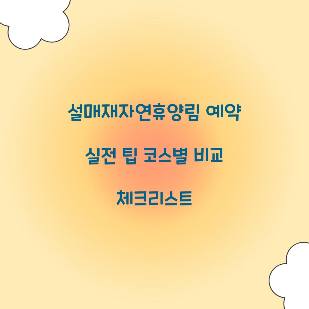 설매재자연휴양림 예약