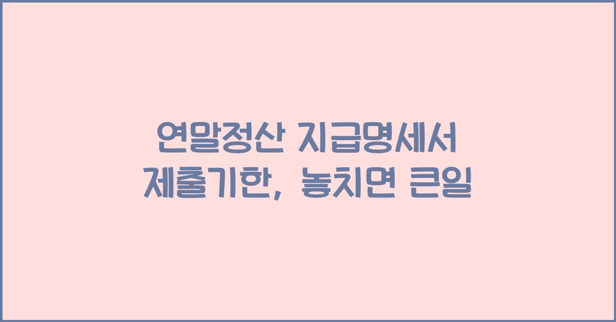 연말정산 지급명세서 제출기한