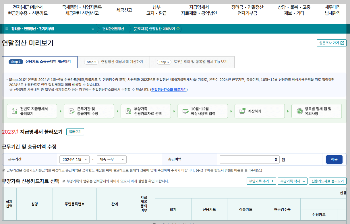 홈택스 연말정산미리보기