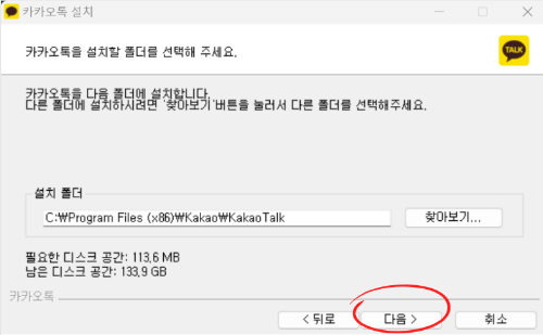 카카오톡 PC 설치