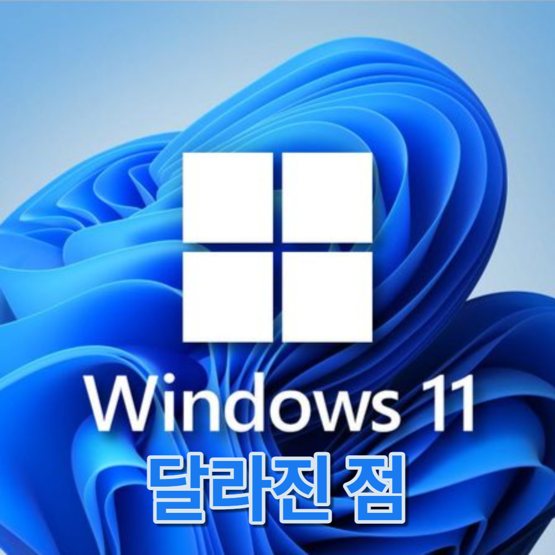 윈도우 11 바뀐점