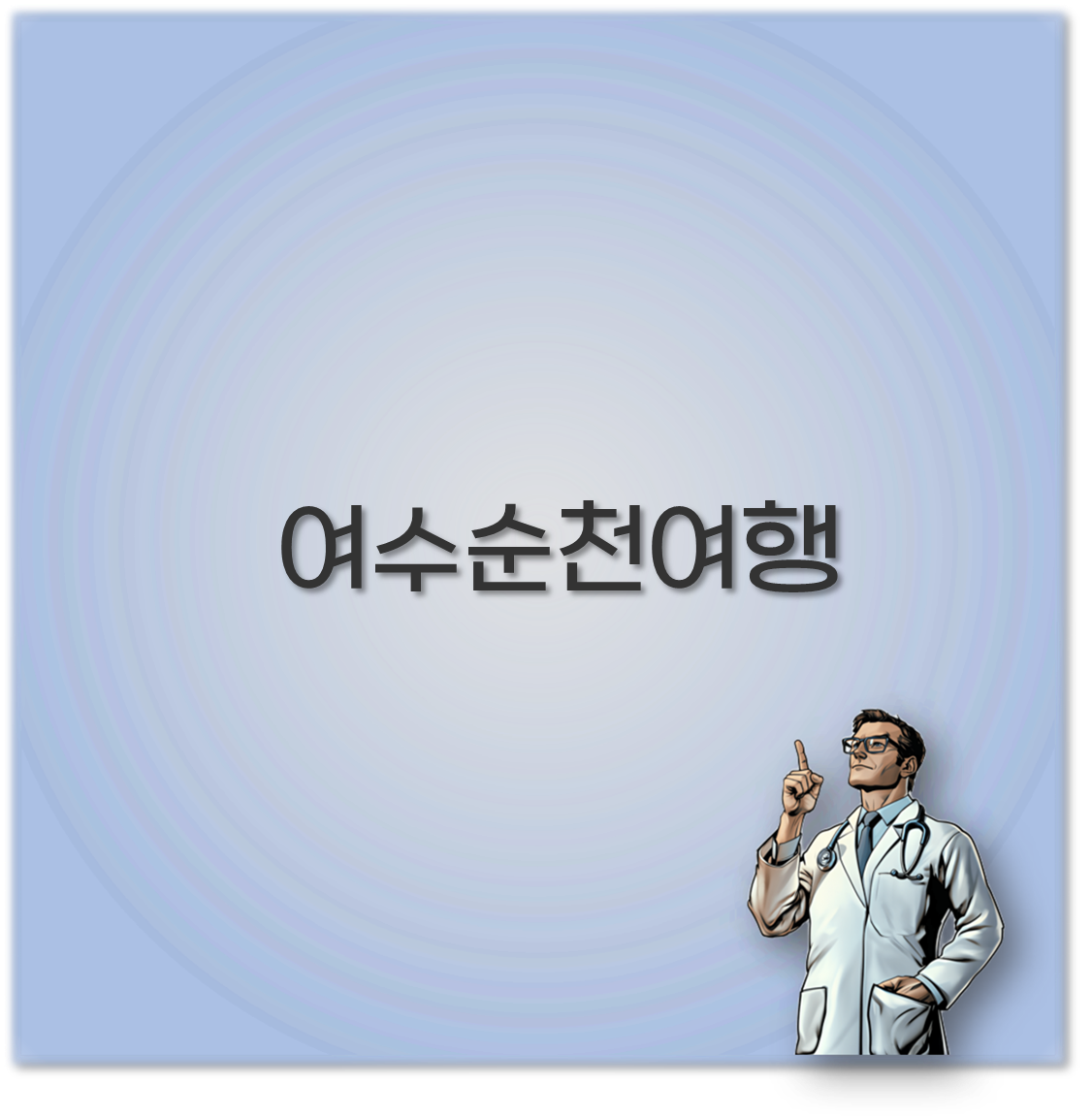 여수순천여행