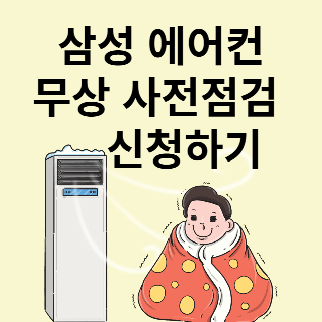 삼성에어컨 무상 점검 서비스