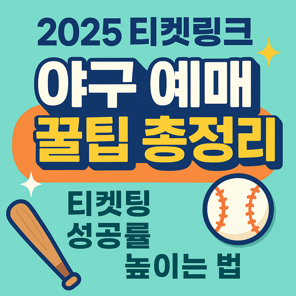 한국 티켓링크 야구예매 꿀팁 총정리