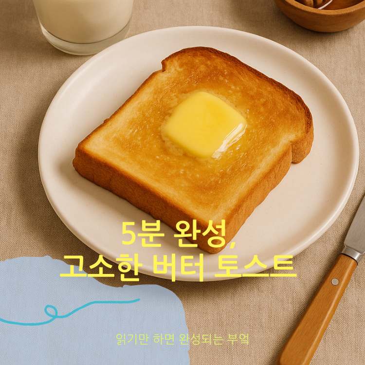 <img src="고소한-버터-토스트.jpg" alt="접시에-놓여있는-토스트">