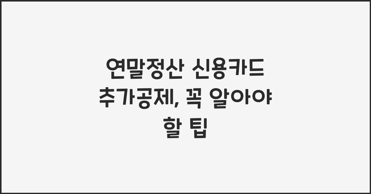 연말정산 신용카드 추가공제