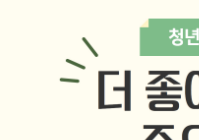 청년도약계좌 가입조건 및 신청