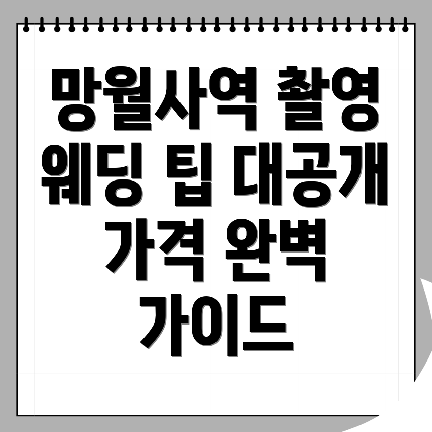 망월사역 웨딩 스냅