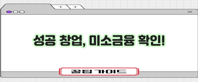미소금융창업 대출 핵심 조건과 한도 꼭 확인하세요