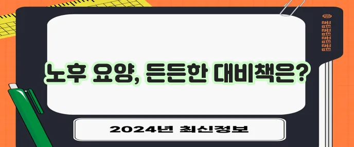 DB손해보험 요양실손보험으로 요양 관리를 확실하게!