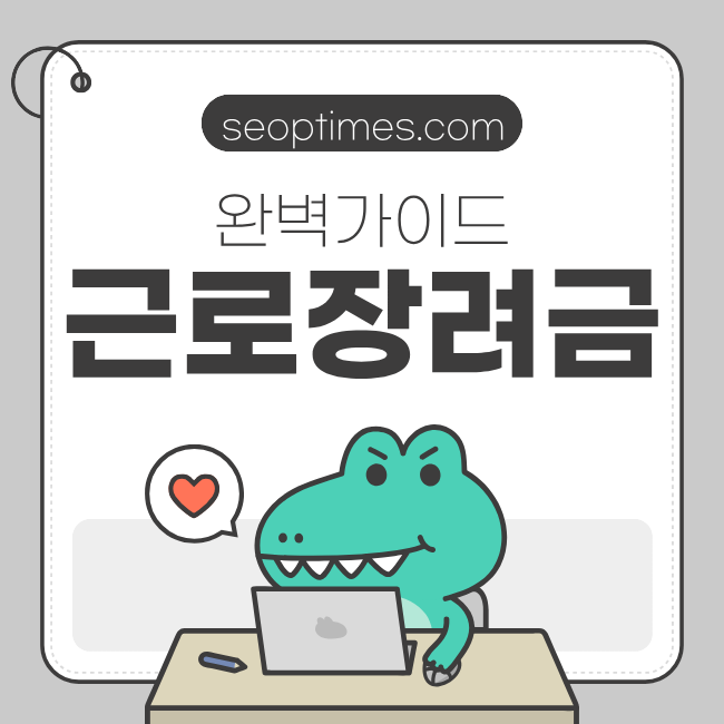 근로장려금