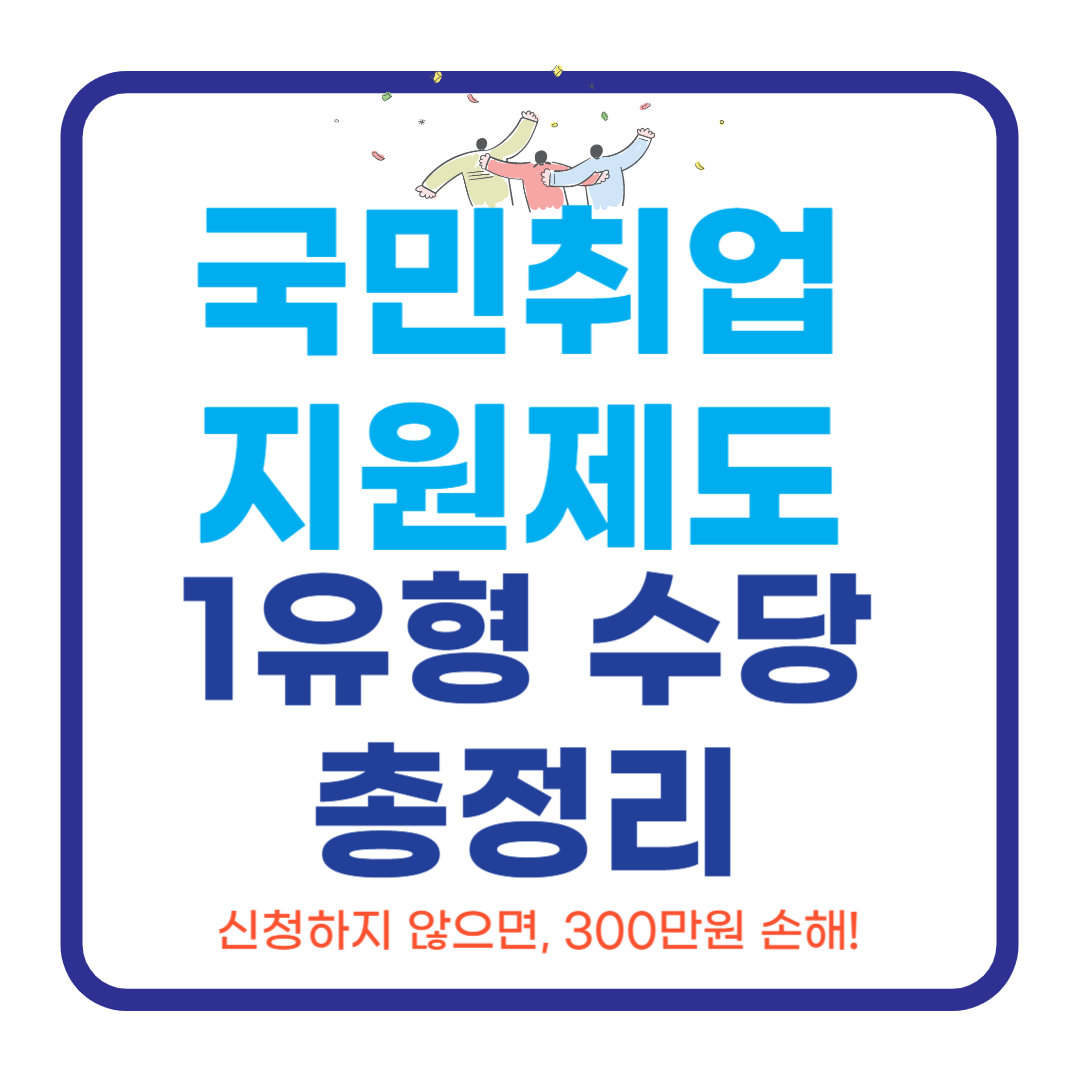 국민취업지원제도-1유형-수당-총정리