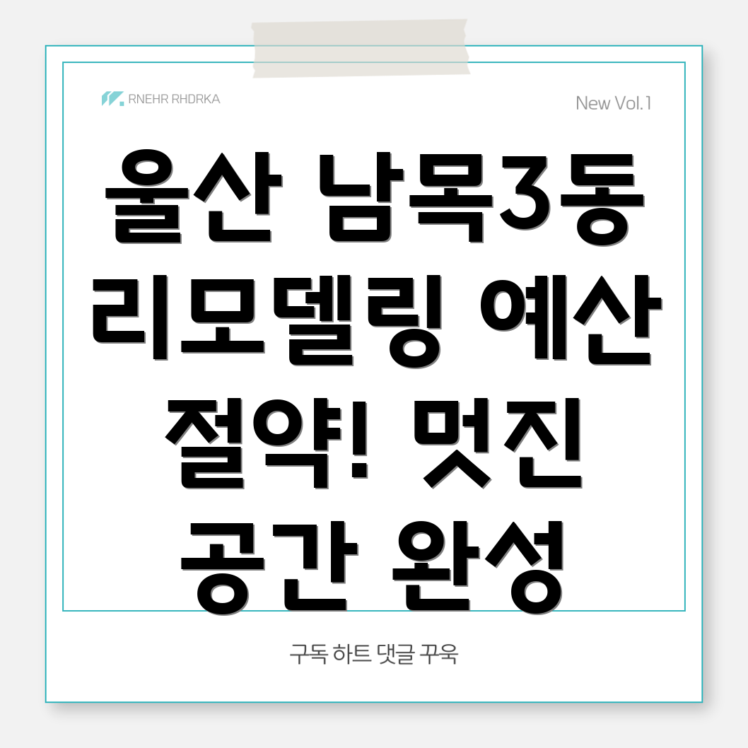울산 동구 남목3동 리모델링