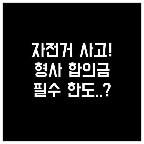 자전거 사고 형사합의금까지 대비하려면..