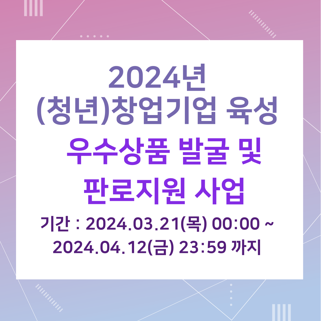 2024년 (청년)창업기업 육성 우수상품 발굴 및 판로지원 사업