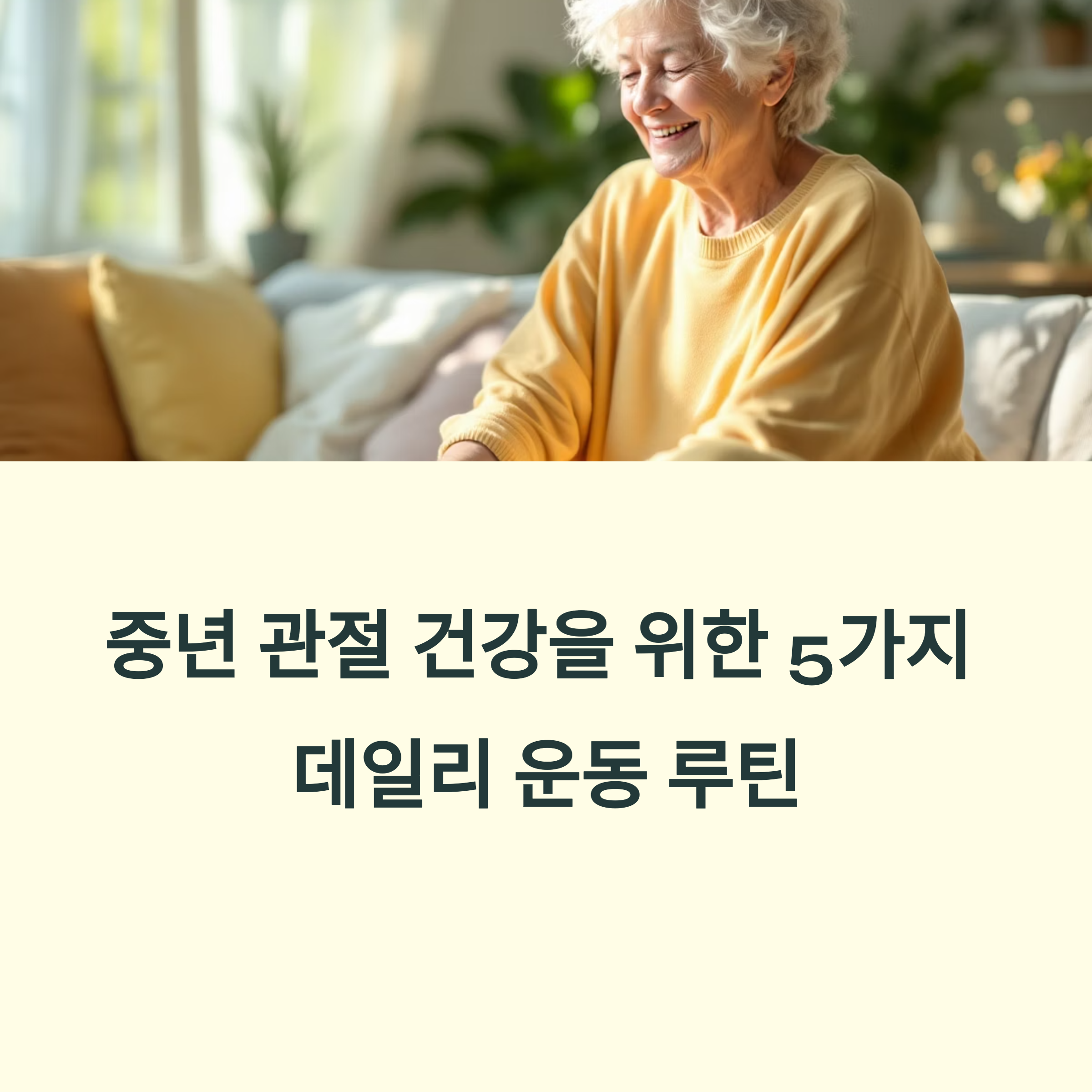 중년 관절 건강을 위한 5가지 데일리 운동 루틴