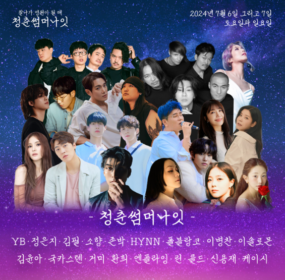 청춘썸머나잇 2024 고양 예매 티켓 할인 꿀팁