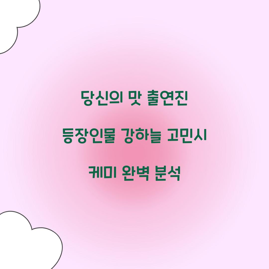당신의 맛 출연진 등장인물