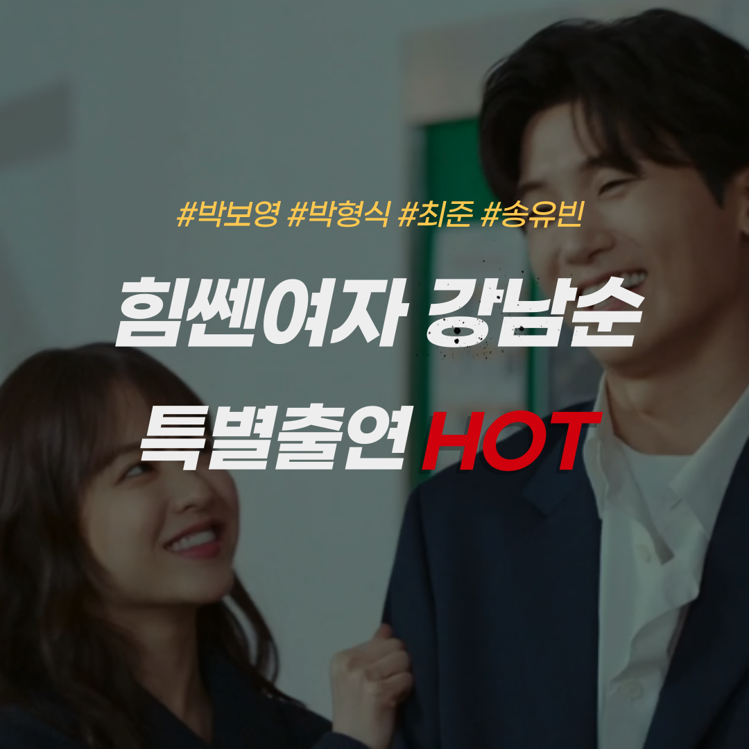 힘쎈여자강남순-특별출연