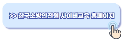 한국소방안전원 사이버교육 홈페이지
