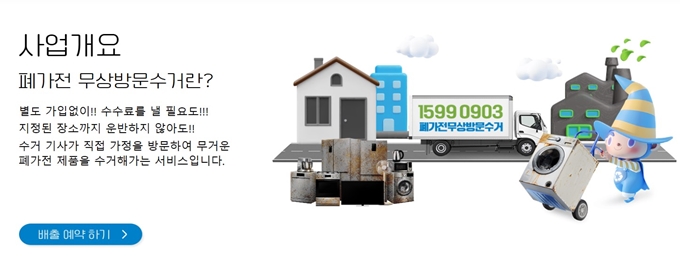 경기도 폐가전 무상 방문수거 신청 홈페이지