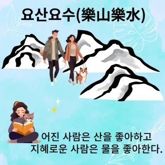 요산요수 뜻 유래 의미 자연친화 고사성어_9