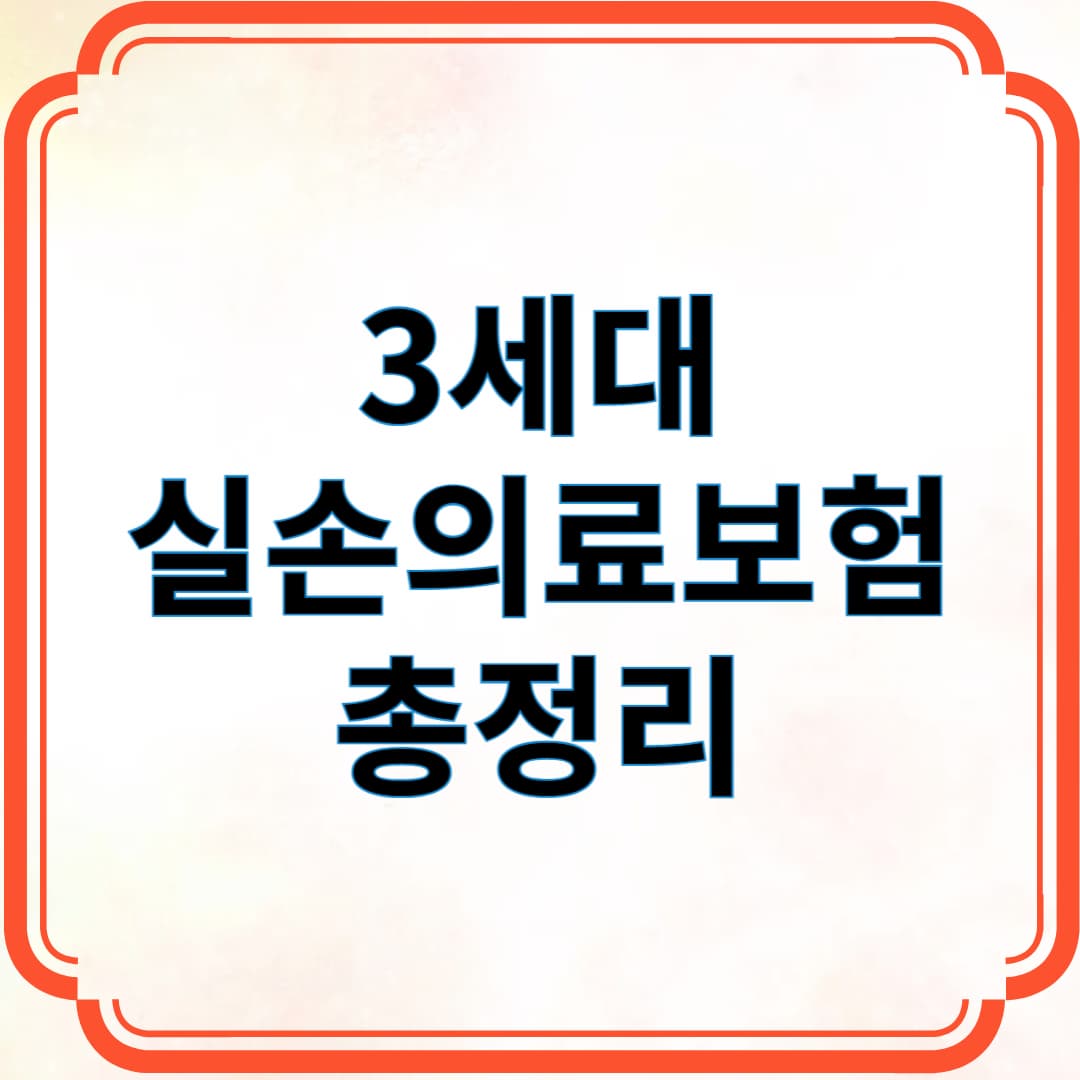 3세대 실손의료보험 총정리