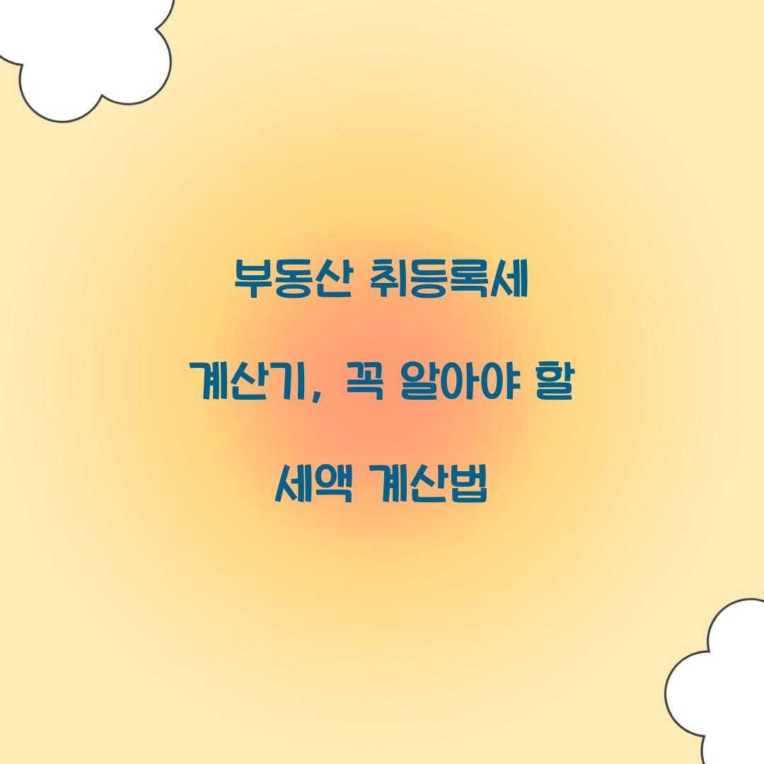 부동산 취등록세 계산기