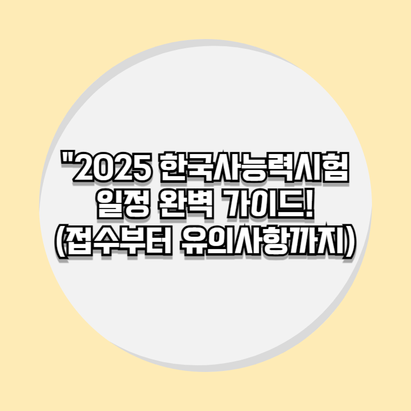 2025 한국사능력시험 일정 완벽 가이드!(접수부터 유의사항까지)