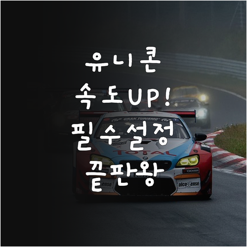 유니콘 HTTPS 응답 속도 향상을 ..