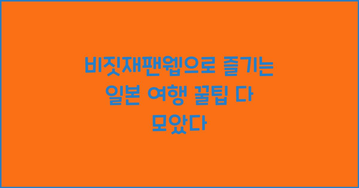 비짓재팬웹