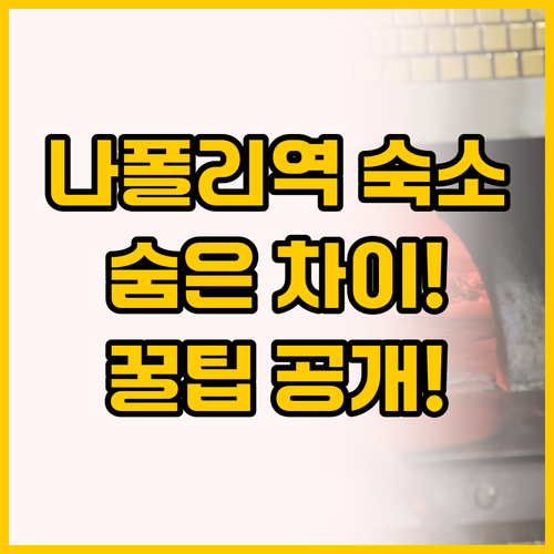 나폴리 중앙역 숙소 고민 끝! 스타호..