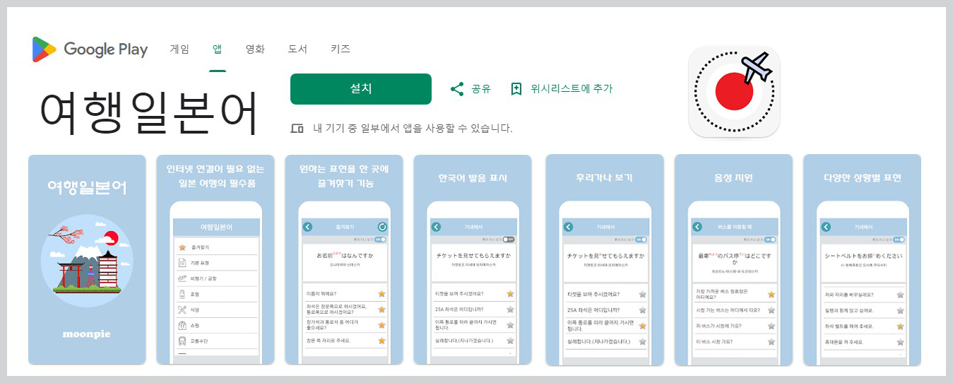 여행일본어-앱다운로드[구글]