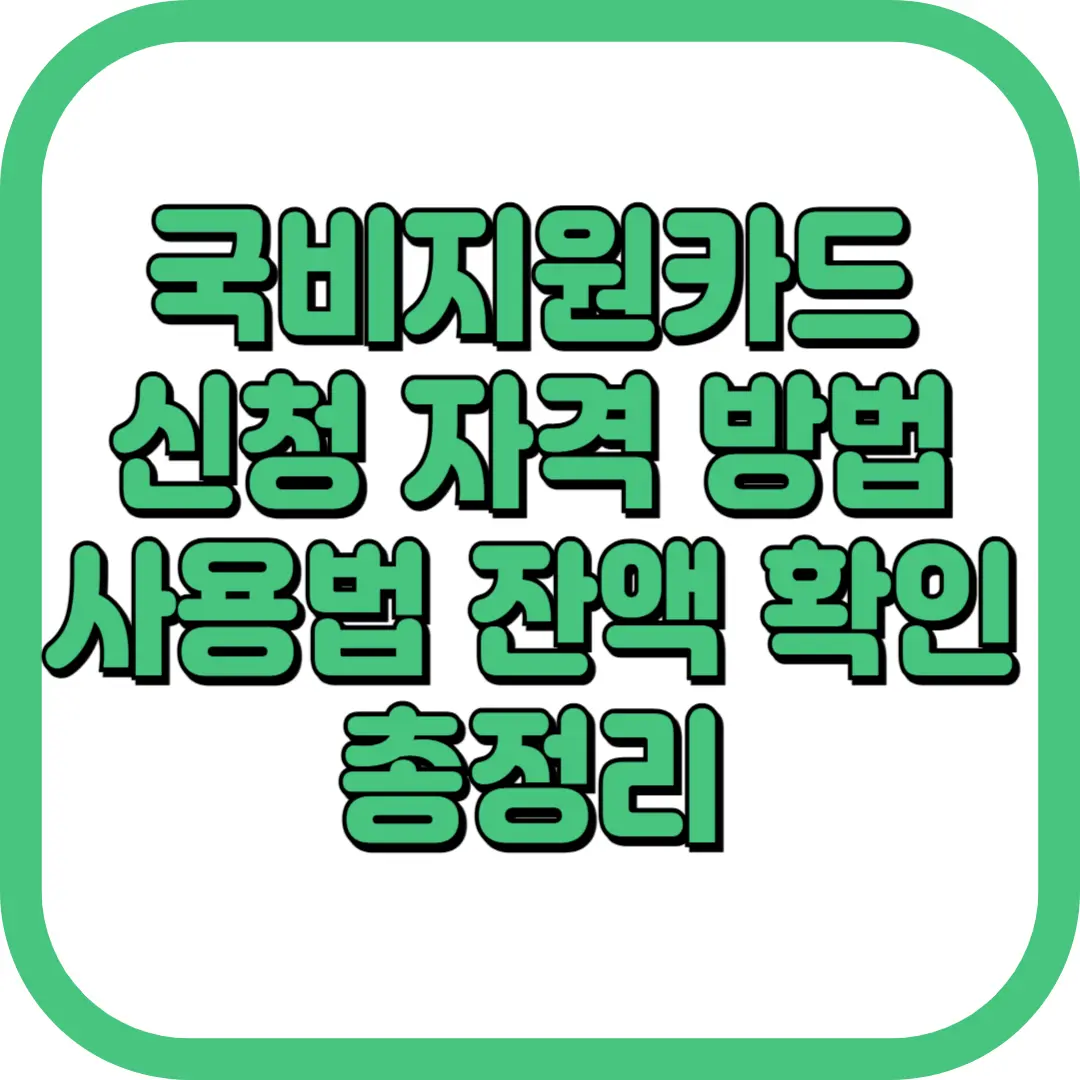 국비지원카드