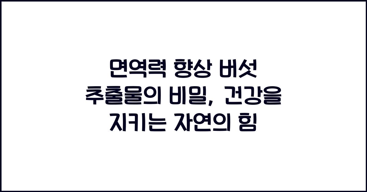 면역력 향상 버섯 추출물