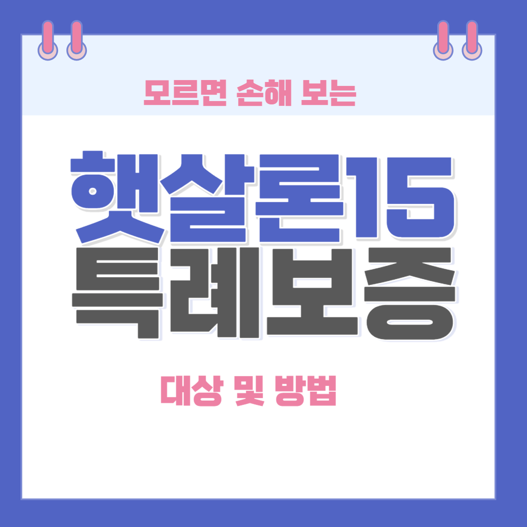 모르면 손해보는 햇살론15 특례보증 대상 및 방법